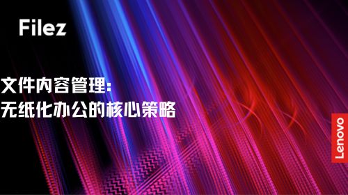 文件内容管理：无纸化办公的核心策略