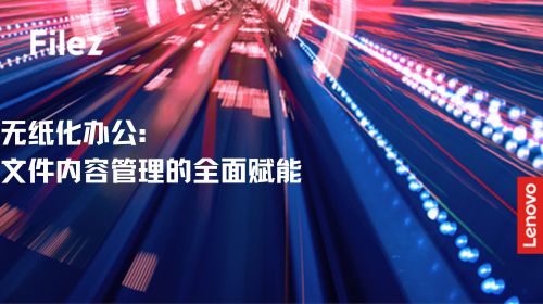 无纸化办公：文件内容管理的全面赋能