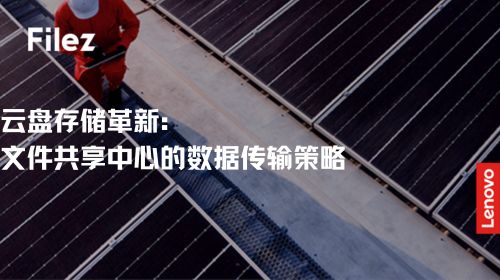 云盘存储革新：文件共享中心的数据传输策略