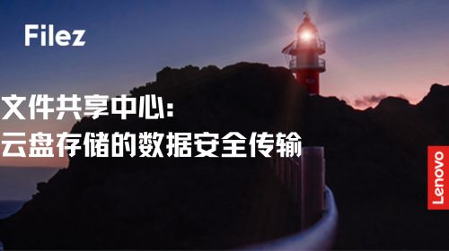 文件共享中心：云盘存储的数据安全传输