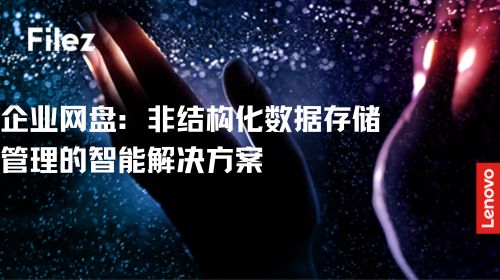企业网盘：非结构化数据存储管理的智能解决方案