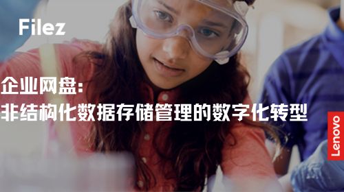 企业网盘：非结构化数据存储管理的数字化转型