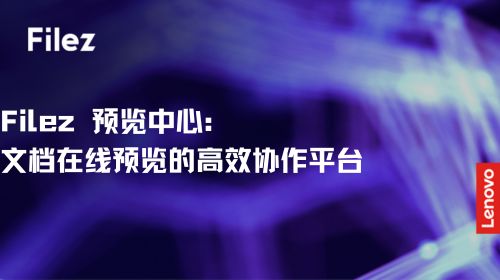 Filez 预览中心：文档在线预览的高效协作平台
