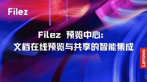 Filez 预览中心：文档在线预览与共享的智能集成