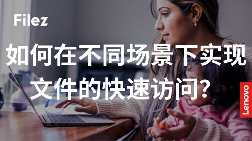 如何在不同场景下实现文件的快速访问？