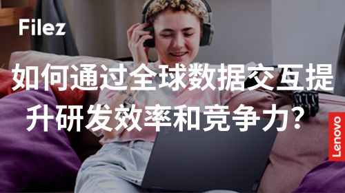 如何通过全球数据交互提升研发效率和竞争力？