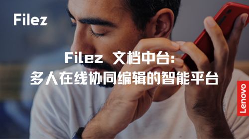Filez 文档中台：多人在线协同编辑的智能平台
