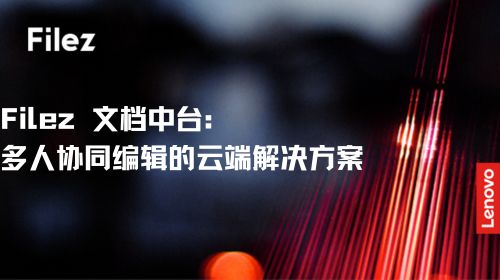 Filez 文档中台：多人协同编辑的云端解决方案