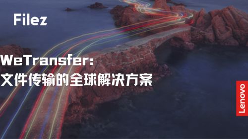 WeTransfer：文件传输的全球解决方案