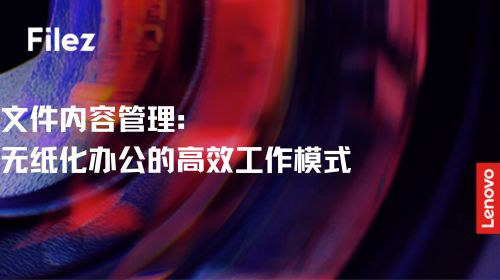 文件内容管理：无纸化办公的高效工作模式