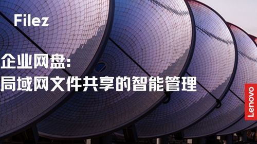 企业网盘：局域网文件共享的智能管理