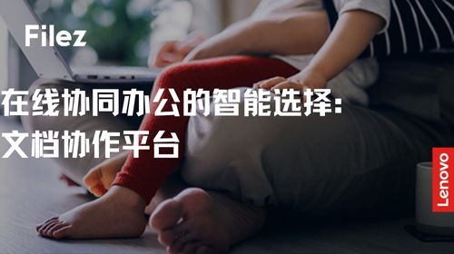 在线协同办公的智能选择：文档协作平台