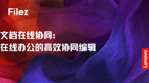 文档在线协同：在线办公的高效协同编辑