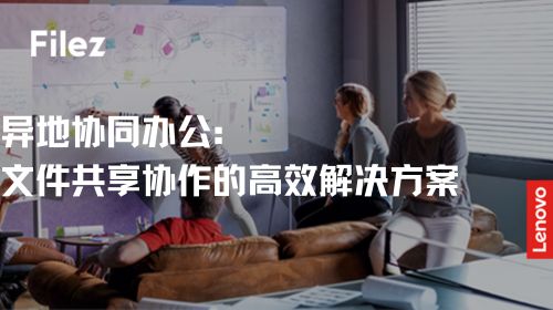 异地协同办公：文件共享协作的高效解决方案