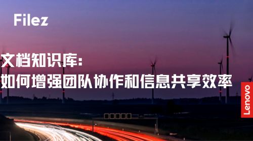 文档知识库：如何增强团队协作和信息共享效率