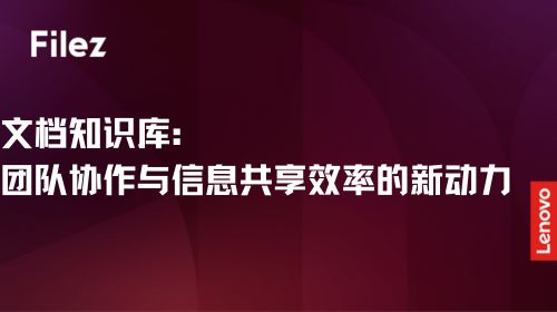 文档知识库：团队协作与信息共享效率的新动力