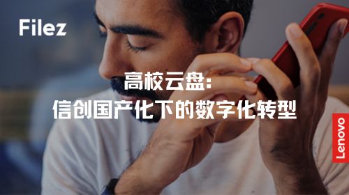 高校云盘：信创国产化下的数字化转型