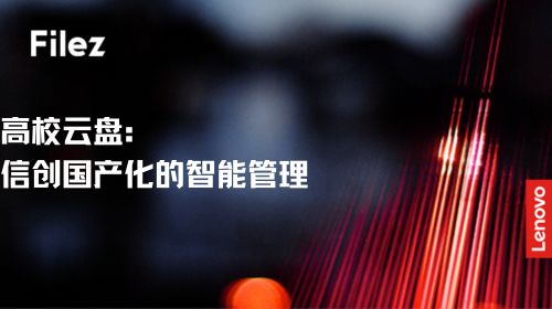 高校云盘：信创国产化的智能管理