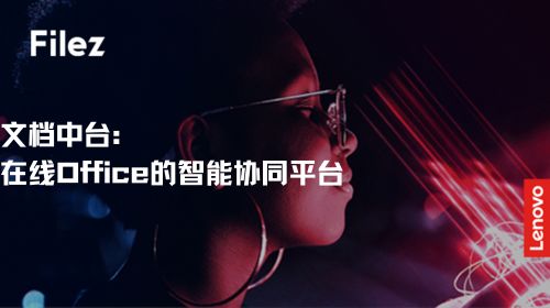 文档中台：在线 Office 的智能协同平台