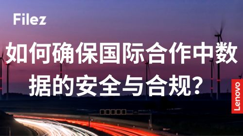 如何确保国际合作中数据的安全与合规？