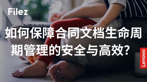如何保障合同文档生命周期管理的安全与高效？