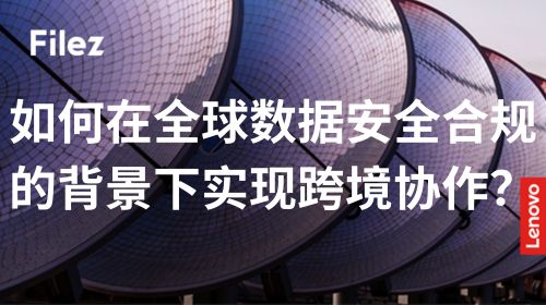 如何在全球数据安全合规的背景下实现跨境协作？