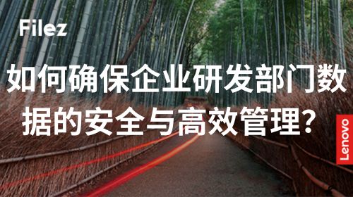 如何确保企业研发部门数据的安全与高效管理？
