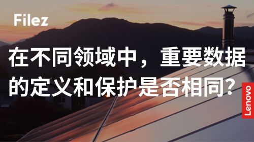 在不同领域中，重要数据的定义和保护是否相同？