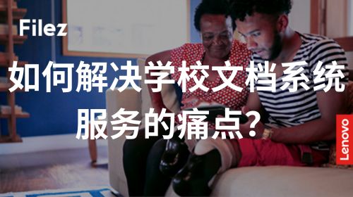 如何解决学校文档系统服务的痛点？