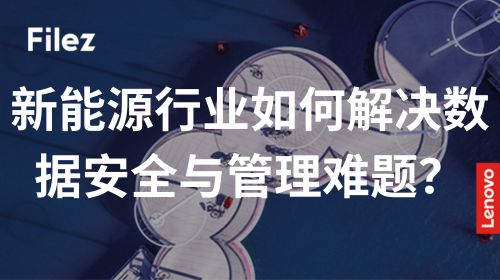 新能源行业如何解决数据安全与管理难题？