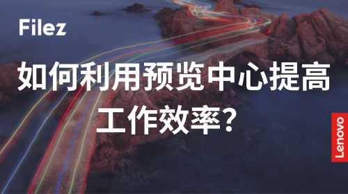 如何利用预览中心提高工作效率？