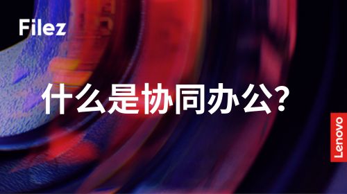 什么是协同办公？