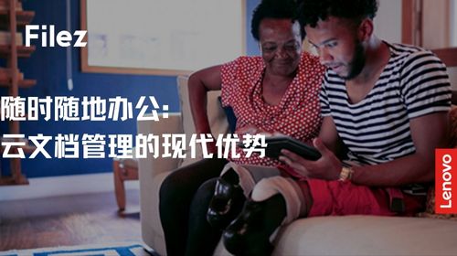 随时随地办公：云文档管理的现代优势