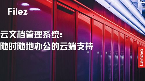 云文档管理系统：随时随地办公的云端支持
