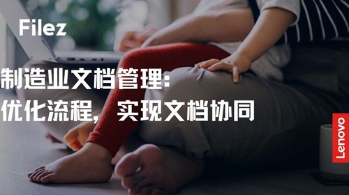 制造业文档管理：优化流程，实现文档协同