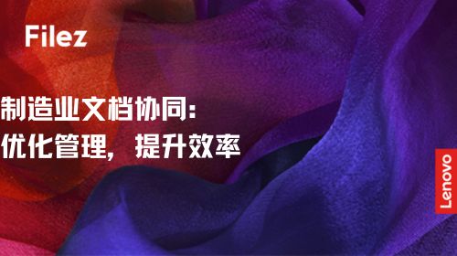 制造业文档协同：优化管理，提升效率