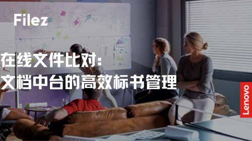 在线文件比对：文档中台的高效标书管理