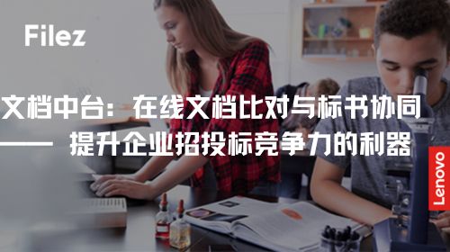 文档中台：在线文档比对与标书协同 —— 提升企业招投标竞争力的利器
