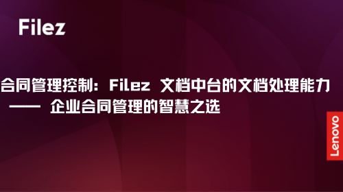 合同管理控制：Filez 文档中台的文档处理能力 —— 企业合同管理的智慧之选