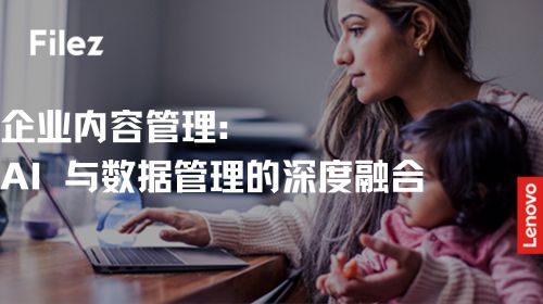 企业内容管理：AI 与数据管理的深度融合