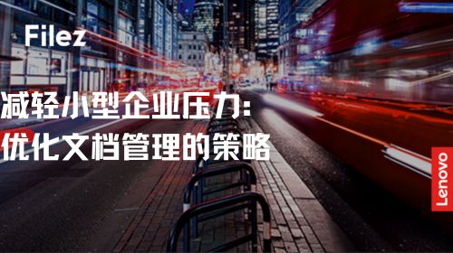 减轻小型企业压力：优化文档管理的策略
