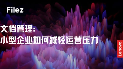 文档管理：小型企业如何减轻运营压力