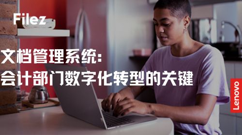文档管理系统：会计部门数字化转型的关键