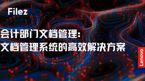 会计部门文档管理：文档管理系统的高效解决方案