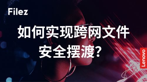 如何实现跨网文件安全摆渡？