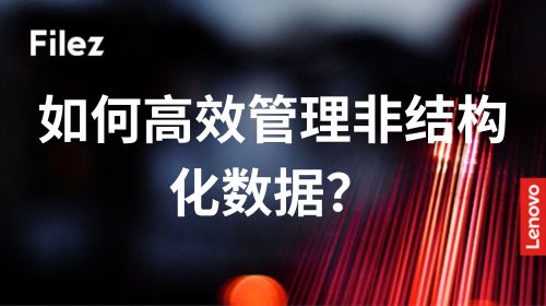 如何高效管理非结构化数据？
