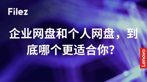 企业网盘和个人网盘，到底哪个更适合你？