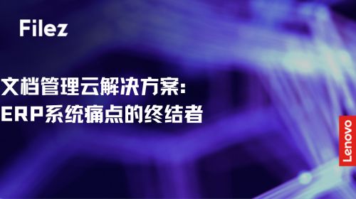 文档管理云解决方案：ERP 系统痛点的终结者
