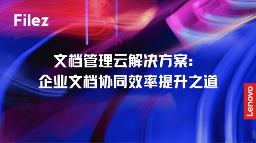 文档管理云解决方案：企业文档协同效率提升之道