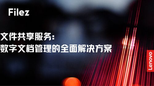 文件共享服务：数字文档管理的全面解决方案